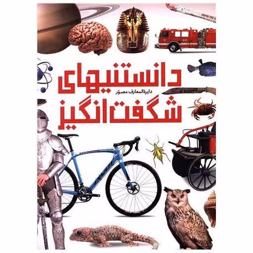 کتاب دایره المعارف مصور دانستنی های شگفت انگیز اثر جمعی از نویسندگان