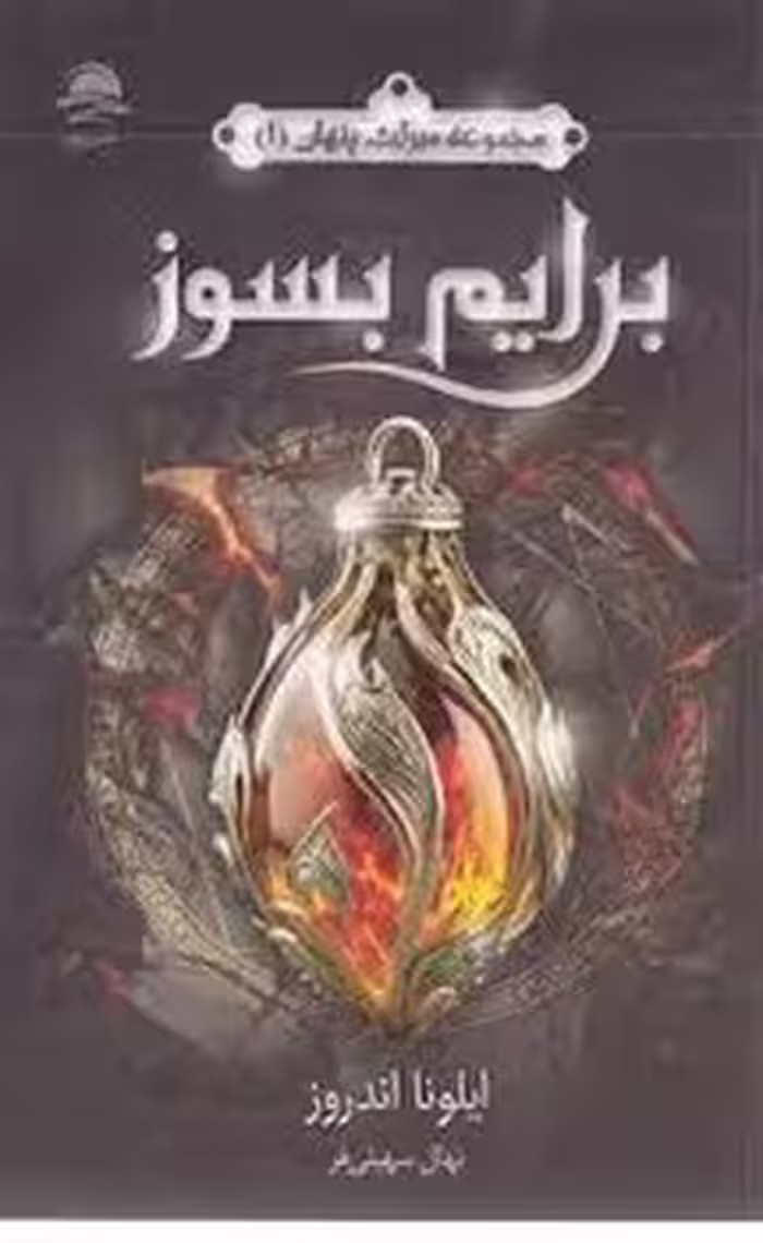مجوعه میراث پنهان 1: برایم بسوز | مرکز فرهنگی آبی