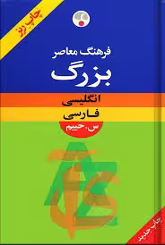 فرهنگ معاصر بزرگ انگلیسی - فارسی