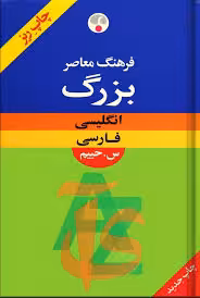 فرهنگ معاصر بزرگ انگلیسی - فارسی