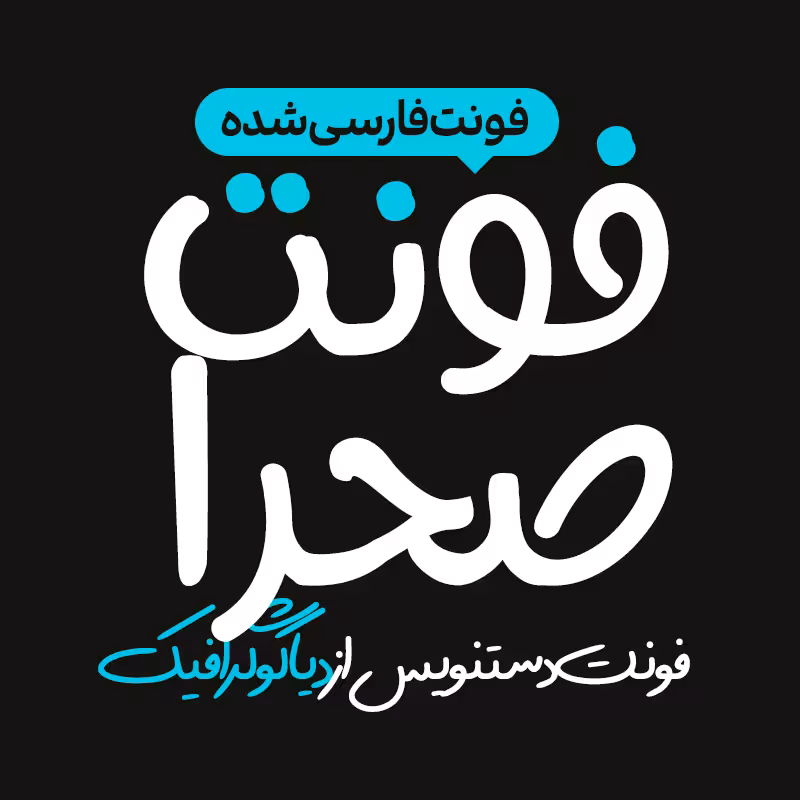 دانلود فونت دستنویس صحرا Sahra  فارسی شده