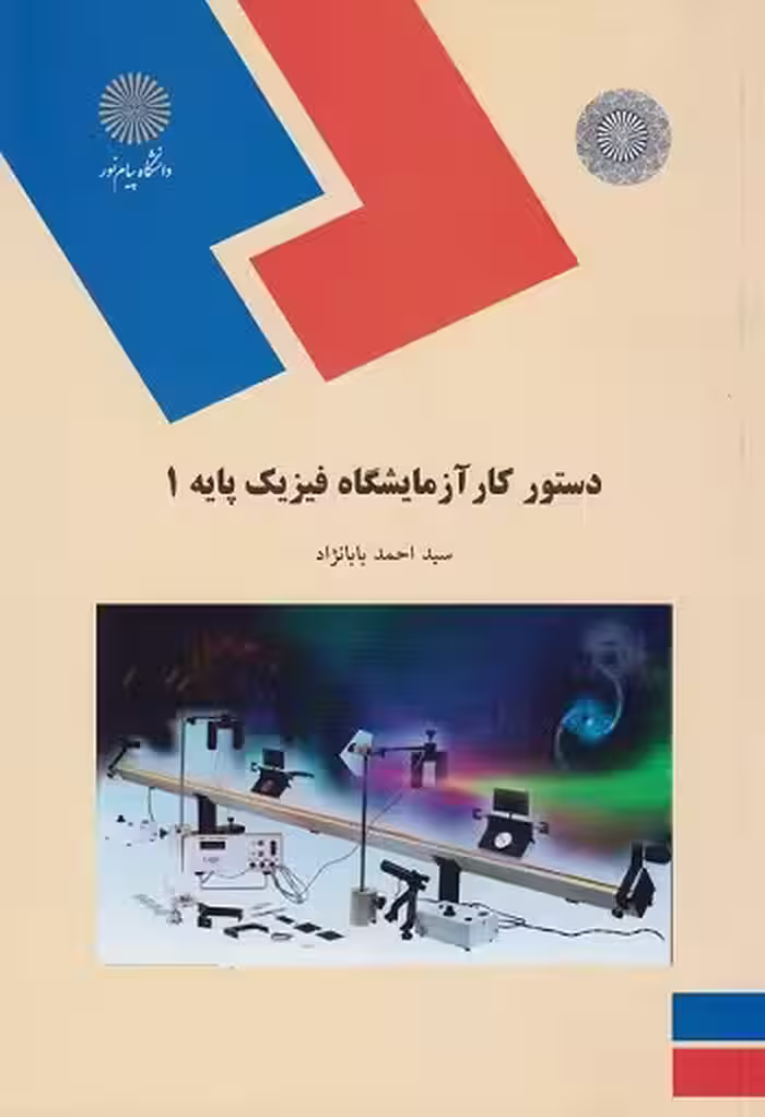 دستور کار آزمایشگاه فیزیک پایه 1