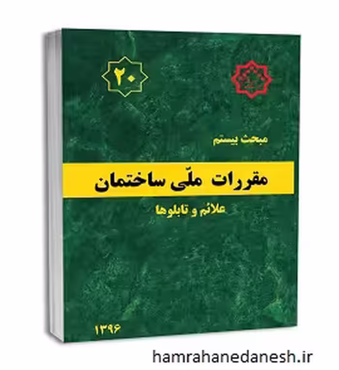 مقررات ملی ساختمان مبحث بیستم (علائم و تابلوها)