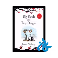 کتاب Big Panda and Tiny Dragon (پاندای بزرگ و اژدهای کوچک)، اثر James Norbury