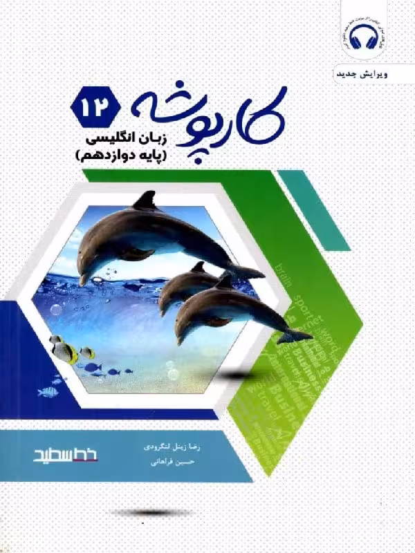 خط سفید کارپوشه زبان انگلیسی دوازدهم (مشترک تمامی رشته ها)
