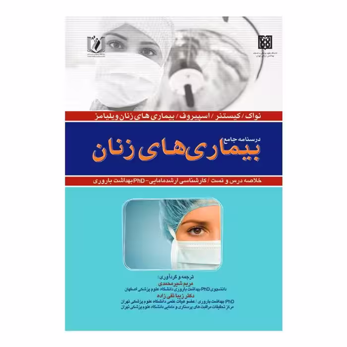کتاب درسنامه جامع بیماری های زنان (خلاصه دروس و تست)