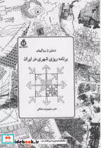 کتاب برنامه ریزی شهری درایران