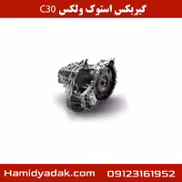گیربکس استوک ولکس C30