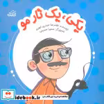 کتاب یکییک تار مو