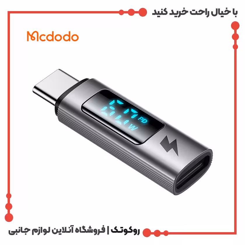 تبدیل پورت تایپ سی به لایتنینگ مک دودو مدل MCDODO OT-6100 با نمایشگر دیجیتال