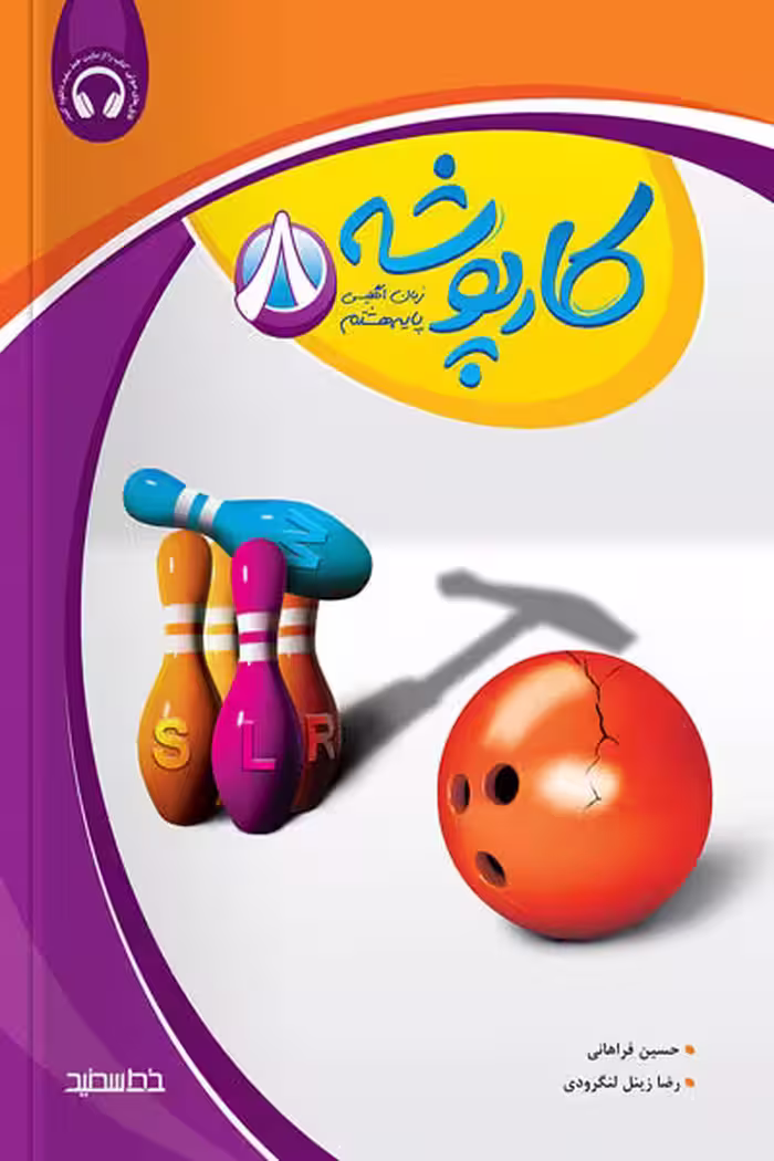 کارپوشه زبان انگلیسی هشتم خط سفید