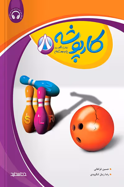 کارپوشه زبان انگلیسی هشتم خط سفید