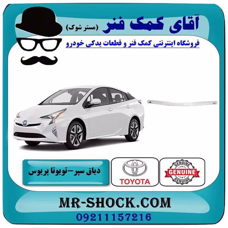 دیاق سپر جلو تویوتا پریوس 2016-2018 برند اصلی تویوتا جنیون با تضمین اصالت