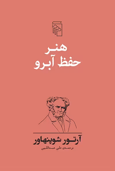 هنر حفظ آبرو