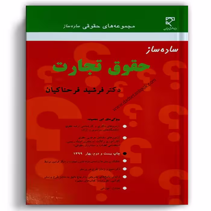 ساده ساز تجارت فرحناکیان - انتشارات میزان