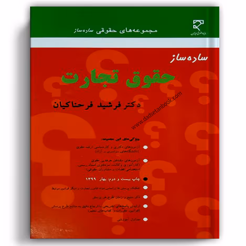 ساده ساز تجارت فرحناکیان - انتشارات میزان