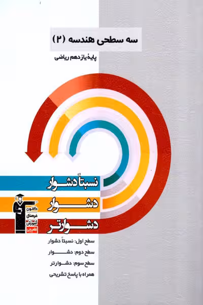 سه سطحی هندسه یازدهم قلم چی