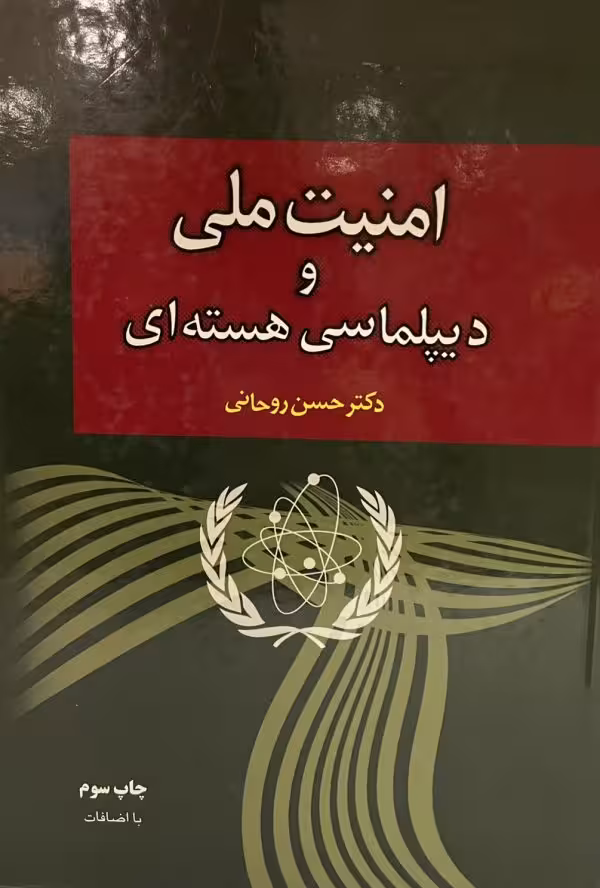 کتاب امنیت ملی و دیپلماسی هسته ای