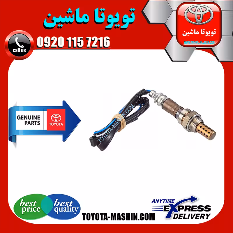 سنسور اکسیژن تویوتا کمری گرند 6 سیلندر 2005-2006 برند شرکتی تویوتا جنیون