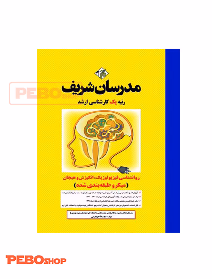 روانشناسی فیزیولوژیک، انگیزش و هیجان(میکروطبقه بندی شده)