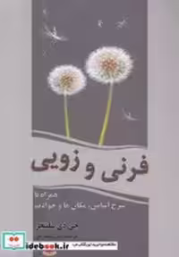 قیمت و خرید کتاب فرنی و زویی نشر سبزان | ایده بوک