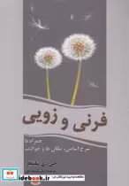 قیمت و خرید کتاب فرنی و زویی نشر سبزان | ایده بوک