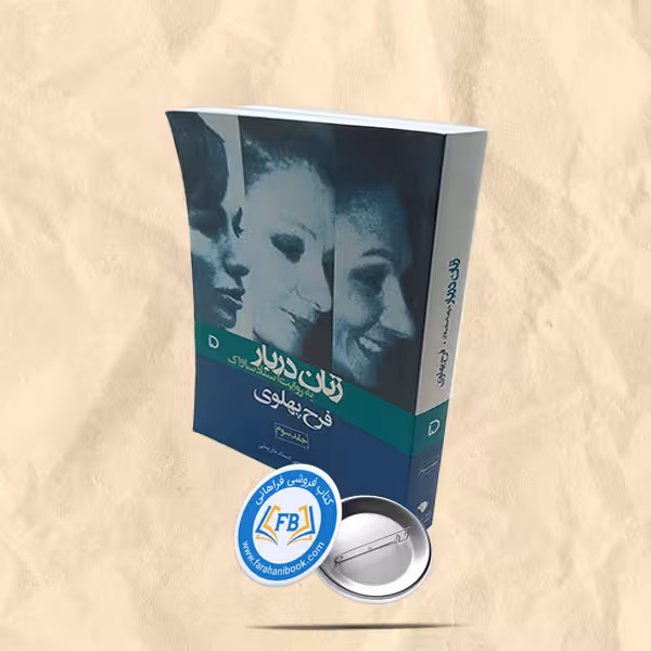 زنان دربار به روایت اسناد ساواک فرح پهلوی