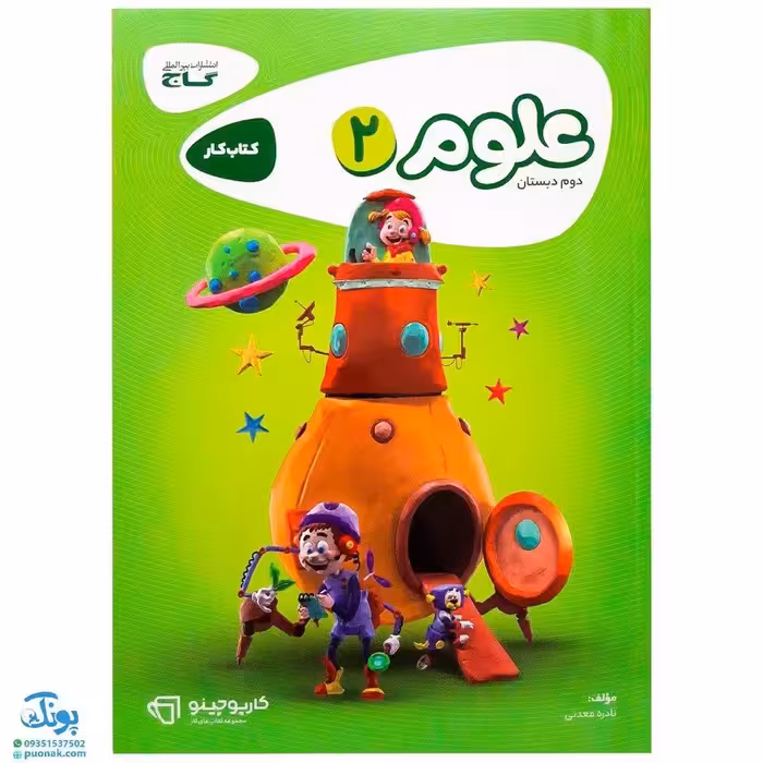 کتاب علوم دوم گاج سری کارپوچینو