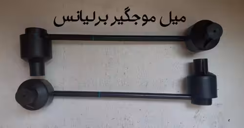 میل موجگیر برلیانس300