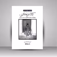 کلاه فرنگی: روایتی از لباس ایرانی در گذاری از سنت به مدرنیته