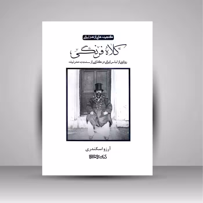 کلاه فرنگی: روایتی از لباس ایرانی در گذاری از سنت به مدرنیته