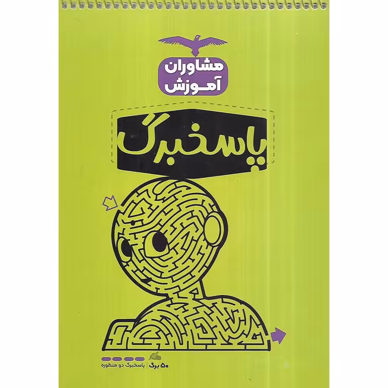 پاسخبرگ 50 برگ مشاوران آموزش