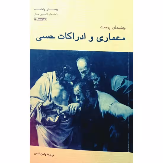 چشمان پوست معماری و ادراکات حسی