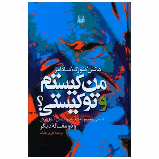 کتاب من کیستم و تو کیستی اثر هانس گئورگ گادامر