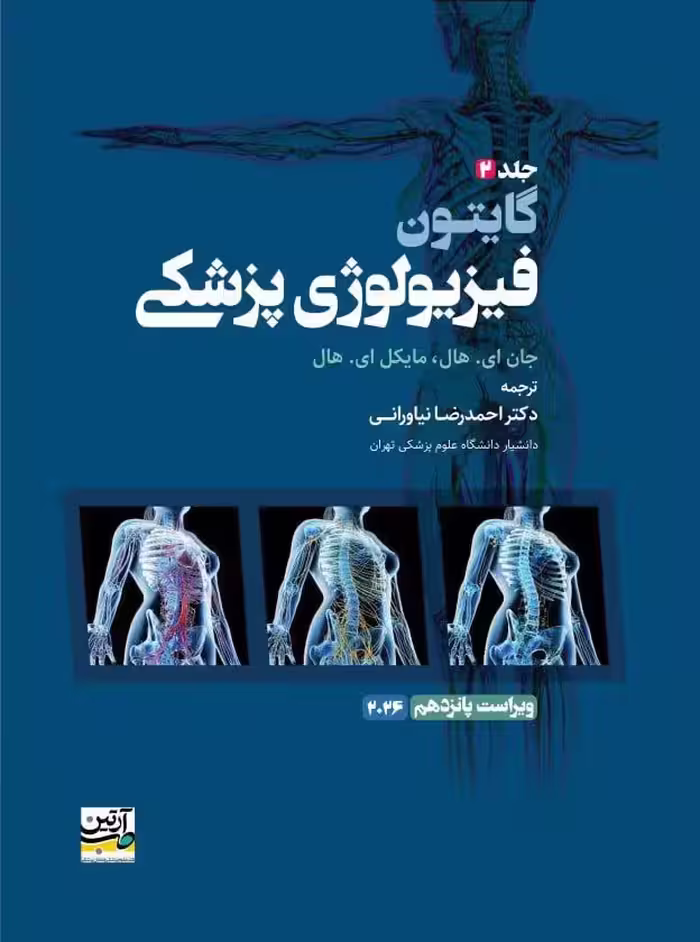 فیزیولوژی پزشکی گایتون 2026 جلد دوم