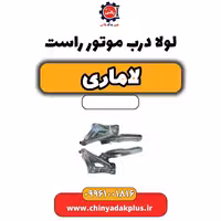 لولا درب موتور راست لاماری