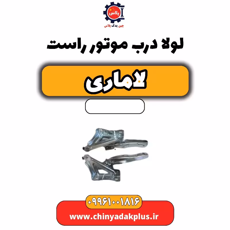 لولا درب موتور راست لاماری