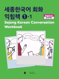 ورک بوک سجونگ مکالمه یک | خرید کتاب زبان کره ای Sejong Korean Conversation Workbook 1