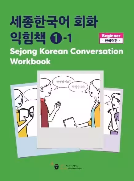 ورک بوک سجونگ مکالمه یک | خرید کتاب زبان کره ای Sejong Korean Conversation Workbook 1