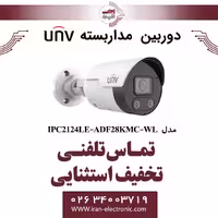 دوربین مداربسته IP بولت یونی ویو مدل UNV IPC2124LE-ADF28KMC-WL