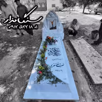 سنگ مزار ازنای لرستان 4 سانتی کد 0546