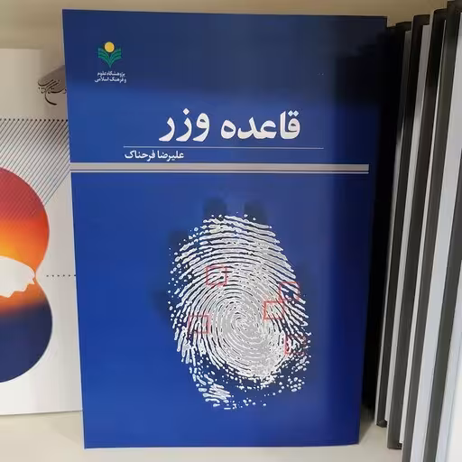 قاعده وزر