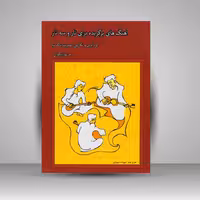 کتاب آهنگ های برگزیده برای تار و سه تار