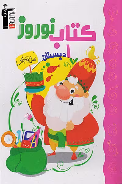 کتاب نوروز اول دبستان قلم چی