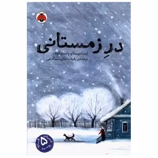 کتاب در زمستانی اثر استانیسلاو واستوکوف