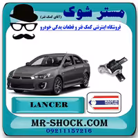 دسته موتور راست میتسوبیشی لنسر 2014-2016 موتور 1600 برند ساخت تایلند/تایوان