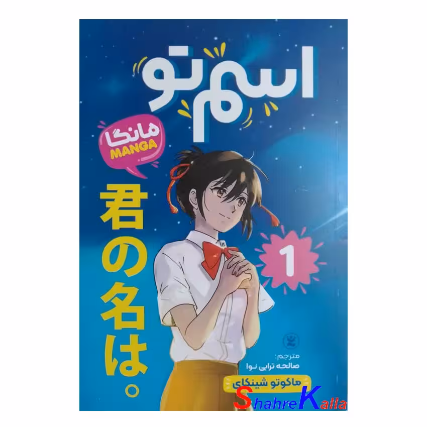 کتاب مانگا اسم تو جلد 1 اثر ماکوتو شینکای انتشارات نگاه آشنا