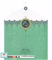 کتاب زرین سخن