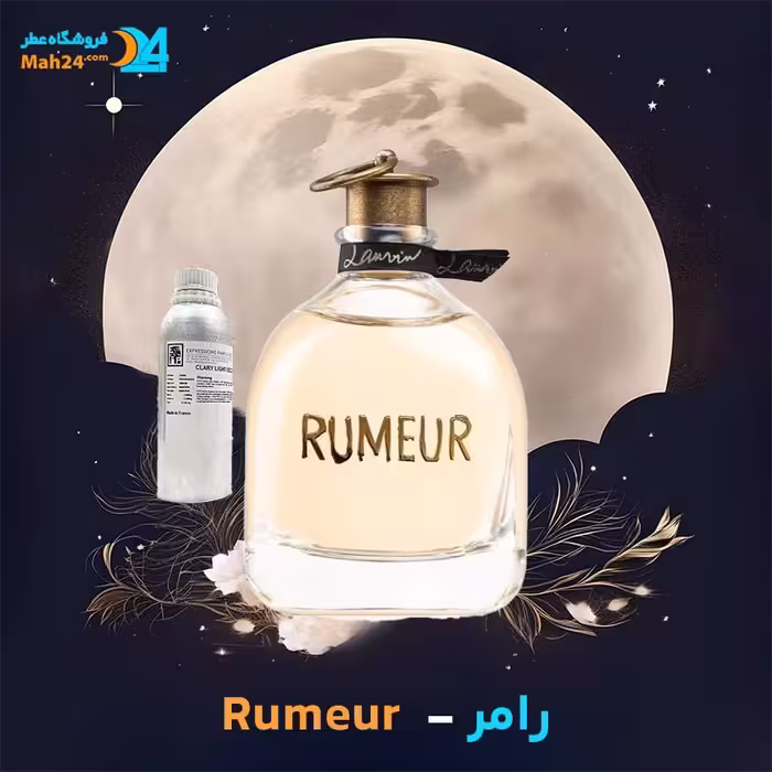 عطر خالص رامر برند لانوین