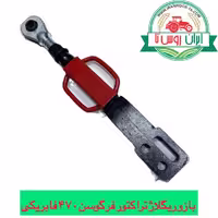 بازو ریگلاژ تراکتور فرگوسن 470 فابریک